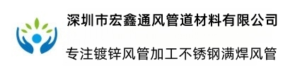 深圳市宏鑫通風管道材料有限公司